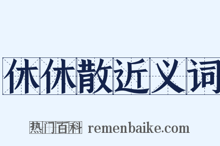 休休散近义词是什么意思的图片